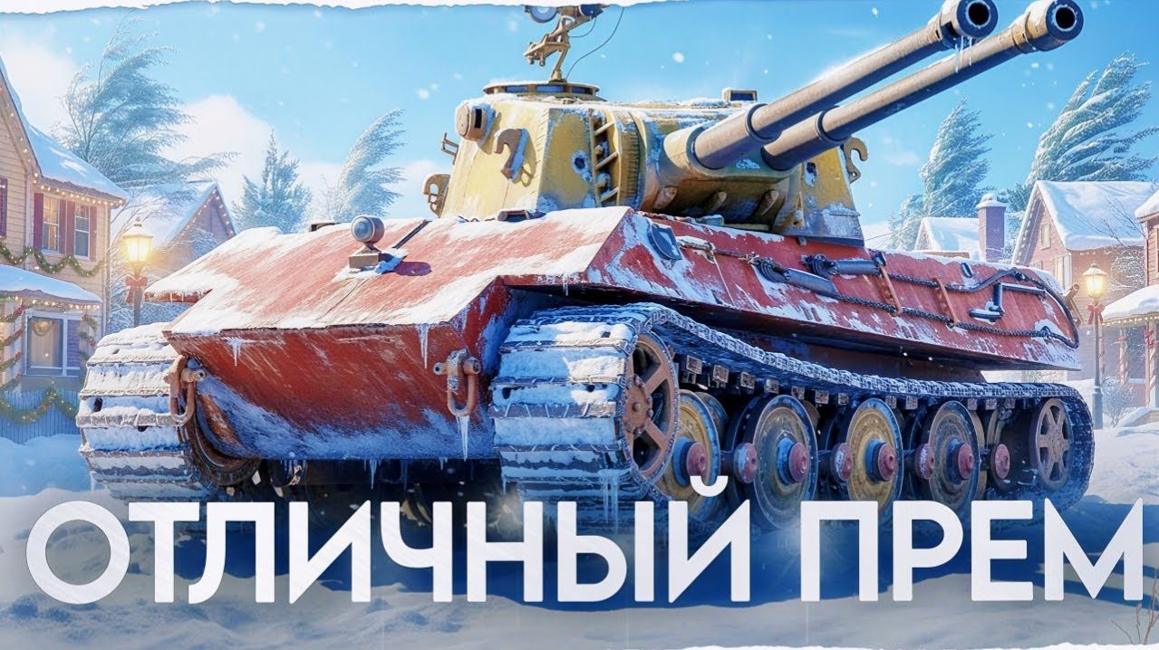 🔥МИР ТАНКОВ - НАША ИГРА! смотреть онлайн