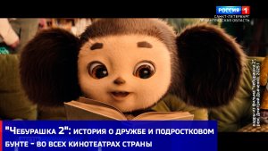 "Чебурашка 2": история о дружбе и подростковом бунте - во всех кинотеатрах страны