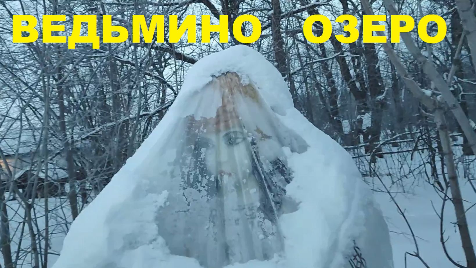 Ведьмино озеро смотреть онлайн