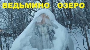 Ведьмино озеро