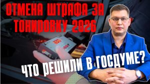 Отмену штрафа за тонировку рассмотрели в Госдуме