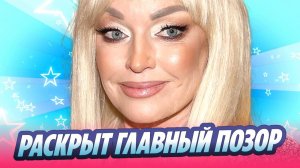 Раскрыт главный позор Анастасии Волочковой 🔥 Новости Шоу-Бизнеса