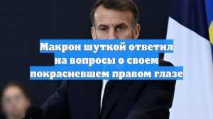Макрон выступил перед военными с покрасневшим глазом