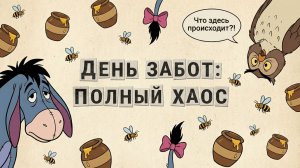 Винни-Пух: Визуальная новелла — Часть 3 (AI Remake)