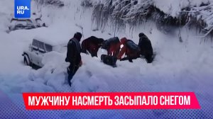 Мужчину насмерть засыпало снегом на Камчатке