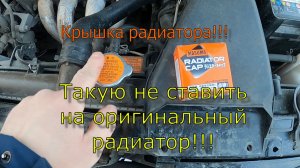 Такую крышку радиатора ставить нельзя!!!