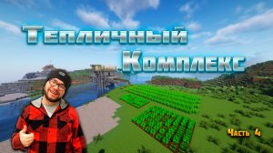 Я строю тепличный комплекс в Майнкрафт. Часть 4