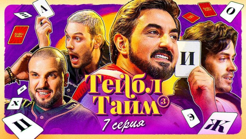 Тейбл Тайм | 3 сезон | 7 серия смотреть онлайн