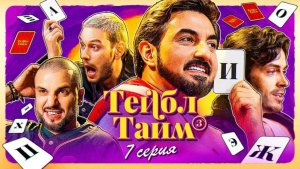 Тейбл Тайм | 3 сезон | 7 серия