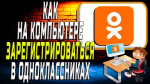 Как зарегистрироваться в одноклассниках на компьютере
