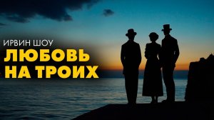 Ирвин Шоу - Нас было трое
