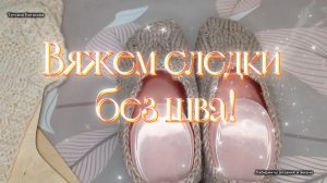 15-01-2026 Ещё одна модель следков без шва.