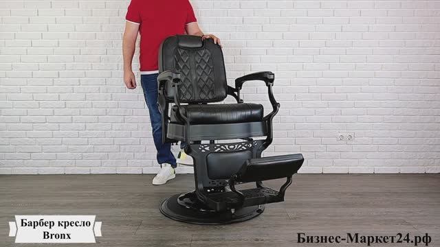 Барбер кресло Bronx смотреть онлайн