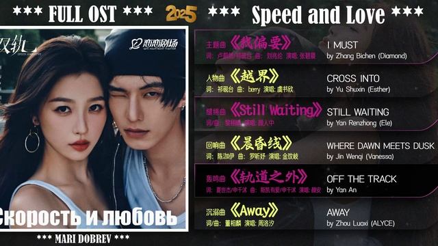 Full OST к дораме Скорость и любовь/ Speed and Love / Chinese Drama OST 2025 смотреть онлайн