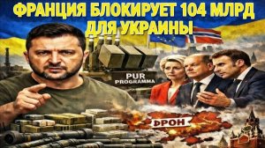 Зеленский в ярости: Европа спорит о деньгах, а Украина теряет позиции под огнём