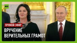 Путин выступает на церемонии вручения верительных грамот