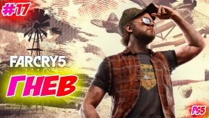 Far Cry 5 Прохождение на PS5 #17 Гнев #farcry5 #ps5 #ps4 #ubisoft #gaming #farcry #videogames
