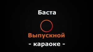(Караоке) Баста - Выпускной