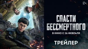 Спасти бессмертного | Основной трейлер | В кино с 26 февраля