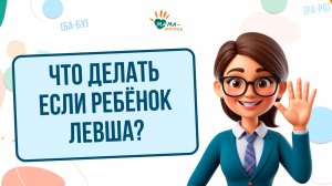Леворукость у детей. Что делать если ребенок левша?