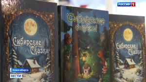 Новый сборник конкурса «Сибирские сказки» выпустили в Новосибирске