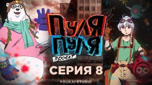 Пуля/Пуля / Bullet/Bullet - 8 серия | Youkai Studio