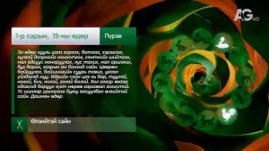 Дорнын зурхай - 2025.01.15-ны дугаар / Зурхай 15 января