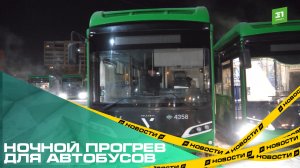 Ночной прогрев для автобусов. Как общественный транспорт готовят к работе в морозы