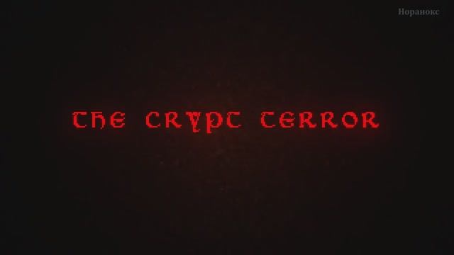 The Crypt Terror {Хоррор} смотреть онлайн