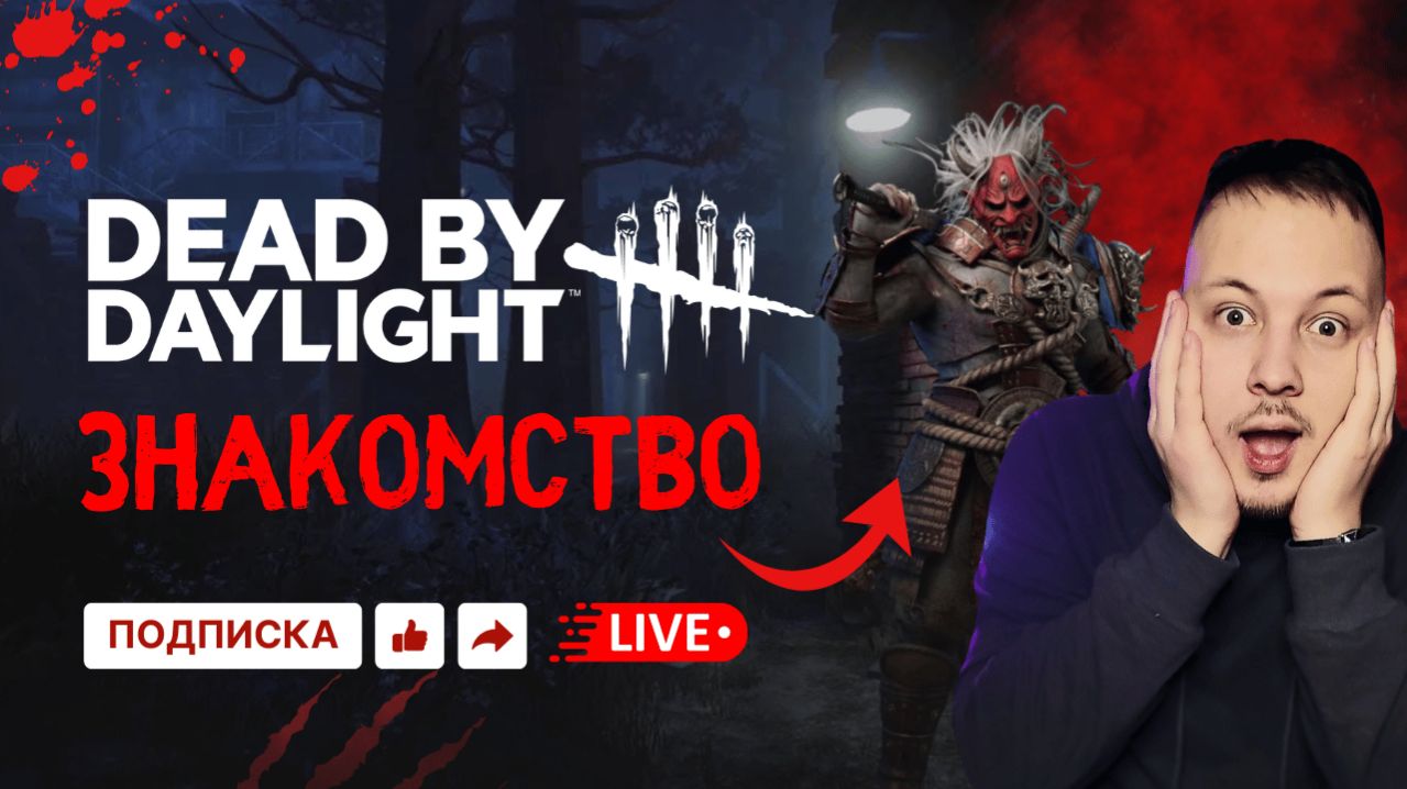 🔴Dead by Daylight СТРИМ - ПЕРВОЕ ЗНАКОМСТВО С ИГРОЙ! #хоррор #стрим #horror #игры смотреть онлайн
