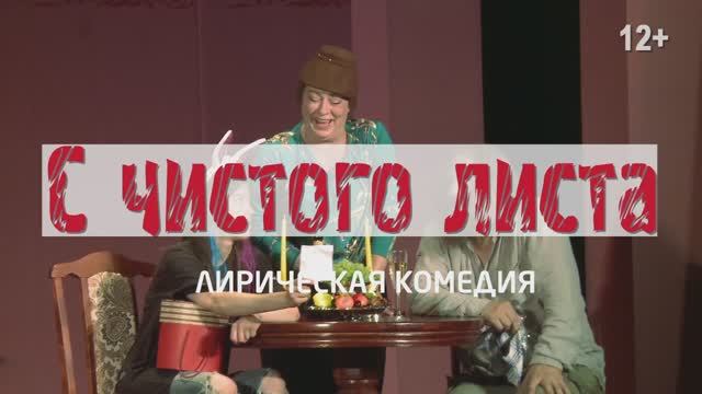 Спектакль «С ЧИСТОГО ЛИСТА» смотреть онлайн