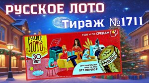 ПРОВЕРИТЬ билет лотереи РУССКОЕ ЛОТО тираж №1711 от 14 января 2026 Столото!