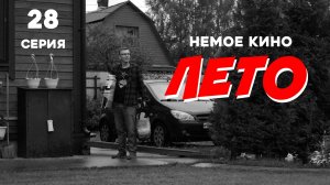НЕМОЕ КИНО 28 серия "ЛЕТО" (веб-сериал)