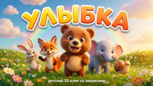 От улыбки станет всем светлей | Крошка Енот – «Улыбка» Песенка для детей.