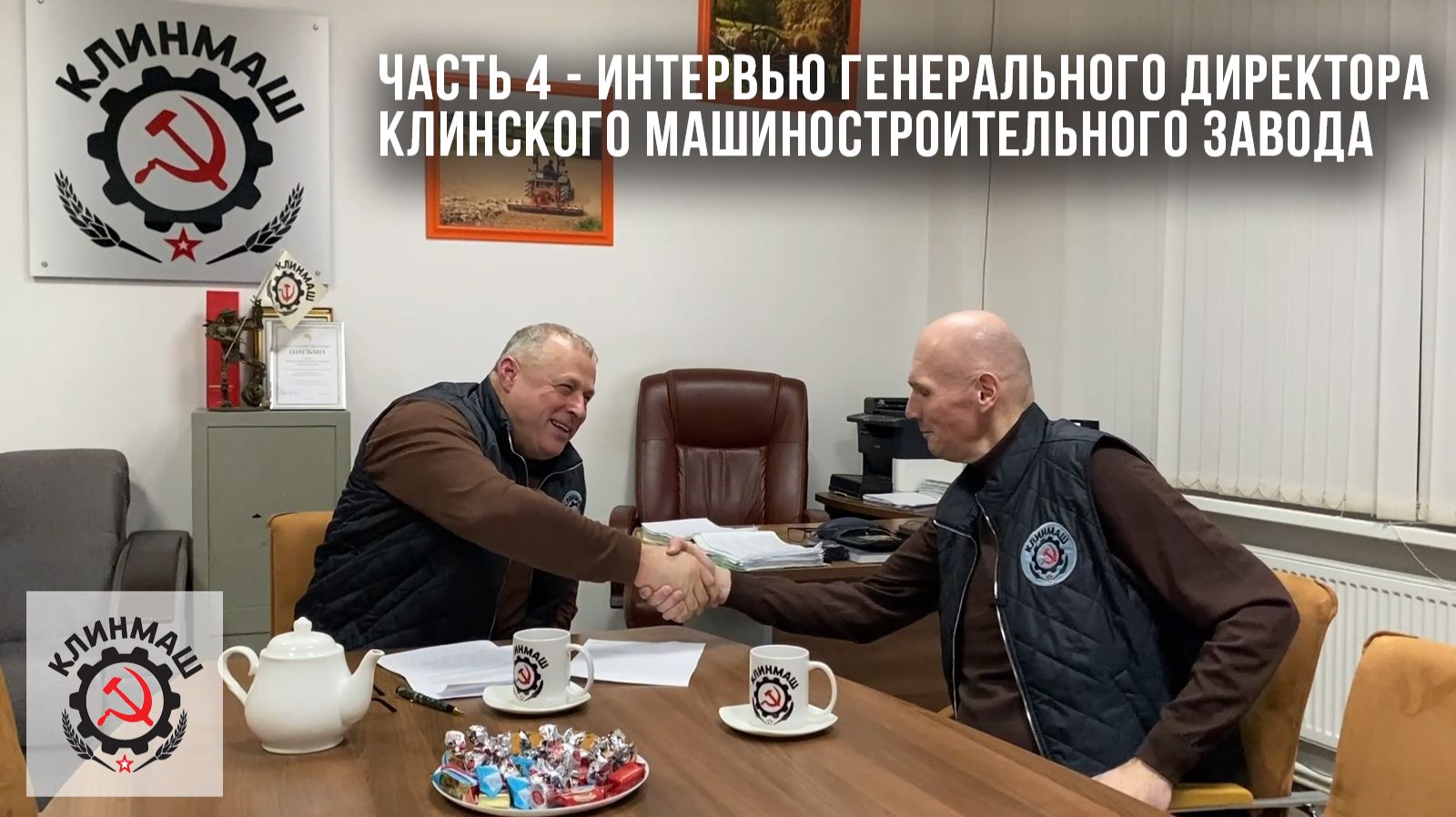 Интервью Генерального директора Клинского машиностроительного завода — Часть 4