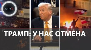 Трамп отменил атаку | Что происходит в Иране по состоянию на15.01.2026
