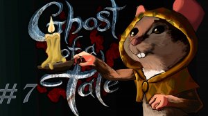 Командующий ► Ghost of a tale #7