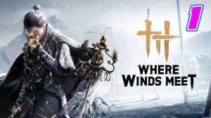 Where Winds Meet прохождение #1