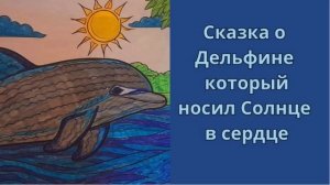 Сказка о Дельфине, который носил Солнце в сердце.