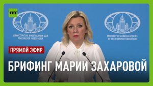 Еженедельный брифинг Марии Захаровой