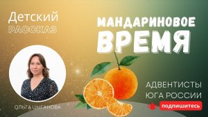 Детский рассказ - Мандариновое время