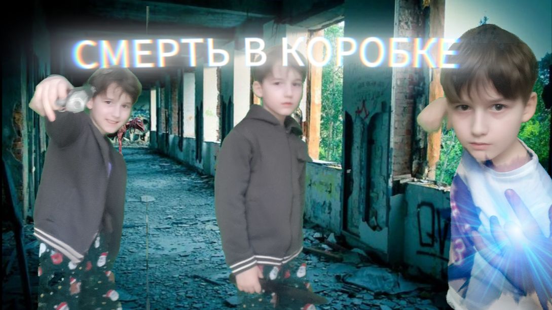 СМЕРТЬ В КОРОБКЕ 1 СЕЗОН 1 СЕРИЯ смотреть онлайн