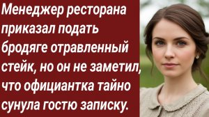 Истории для Вас/Менеджер ресторана приказал подать бродяге отравленный стейк/Жизненные истории