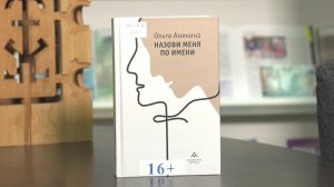 Югорский библиотекарь посоветовала книгу современного прозаика Ольги Аникиной «Назови меня по имени»
