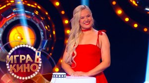 «Игра в кино» от 15 января 2026