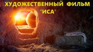 Фильм Иса