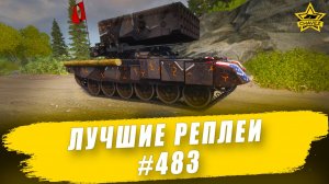 Лучшие реплеи #483: Буратино / Armored Warfare