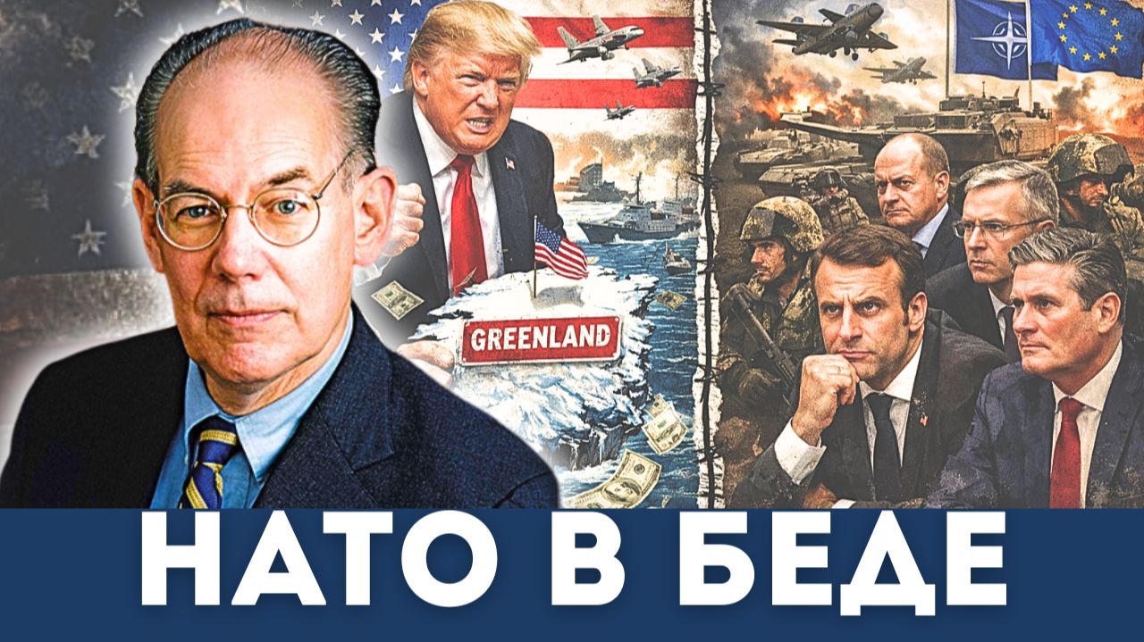 Джон Миршаймер: НАТО в ГЛУБОКОЙ БЕДЕ, тяжело проигрывая на Украине и в Гренландии | Дэниел Дэвис смотреть онлайн
