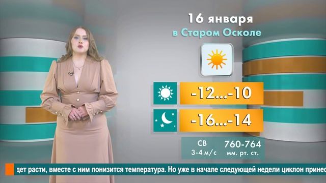 Погода в Старом Осколе на 16 января смотреть онлайн