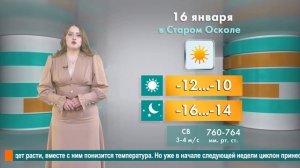 Погода в Старом Осколе на 16 января
